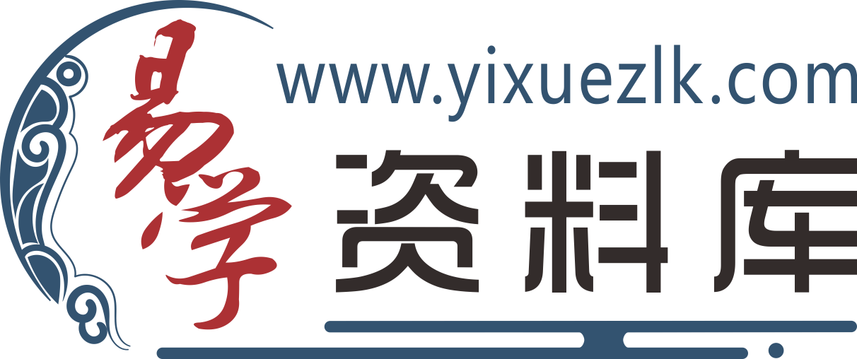 易学资料库 易学八字 易学视频 风水知识 奇门遁甲课程 资料库